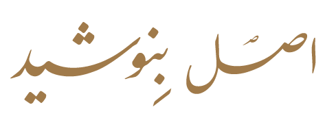 اصل بنوشید